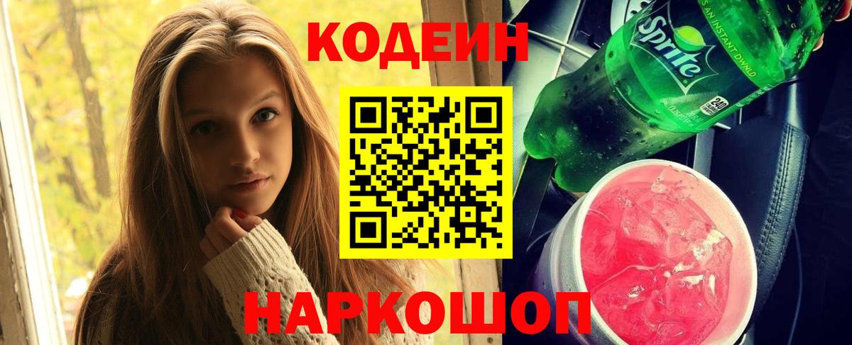 Codein напиток Lean (лин) Ростов-на-Дону